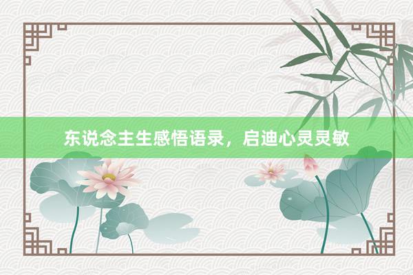 东说念主生感悟语录，启迪心灵灵敏