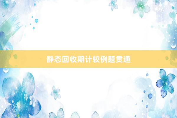 静态回收期计较例题贯通